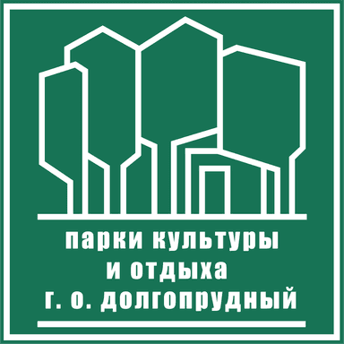 Парки культуры и отдыха г. о. Долгопрудный